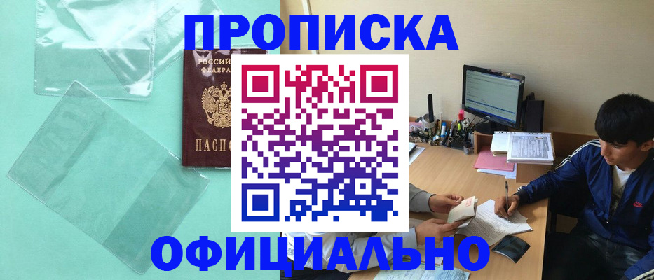 купить прописку в Амурской области